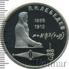 1 рубль. 125 лет со дня рождения П.Н.Лебедева, Аукцион: Wolmar Standart за 115 RUB