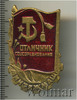 Знак Отличник соцсоревнования. МинТяжМаш. СССР, Аукцион: Wolmar Standart за 214 RUB