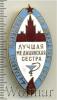 Знак Лучшая медицинская сестра СССР, Аукцион: Wolmar Standart за 1 435 RUB