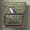 Знак Мастер спорта. Россия, Аукцион: Wolmar Standart за 251 RUB