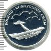 1 рубль. Военно-воздушные силы. Самолёт "Илья Муромец", Аукцион: Wolmar Standart за 2 139 RUB