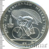 10 рублей. Велосипед. Игры XXII Олимпиады, Аукцион: Wolmar Standart за 4 787 RUB