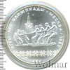 10 рублей. Перетягивание каната. Игры XXII Олимпиады, Аукцион: Wolmar Standart за 7 072 RUB