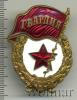 Знак Гвардия. СССР, Аукцион: Wolmar Standart за 180 RUB