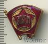 Знак ВЛКСМ, Аукцион: Wolmar Standart за 291 RUB