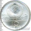 10 рублей. Гребля. Игры XXII Олимпиады, Аукцион: Wolmar Standart за 7 417 RUB