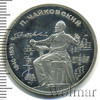 1 рубль. 150 лет со дня рождения П.И.Чайковского, Аукцион: Wolmar Standart за 203 RUB