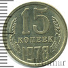15 копеек. Штемпельный блеск, Аукцион: Wolmar Standart за 31 RUB