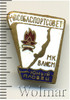 Знак Юный пловец МК ВЛКСМ, Аукцион: Wolmar Standart за 255 RUB