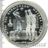 10 рублей. Волейбол. Игры XXII Олимпиады, Аукцион: Wolmar Standart за 6 902 RUB