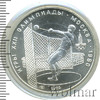 5 рублей. Метание молота. Игры XXII Олимпиады, Аукцион: Wolmar Standart за 4 276 RUB