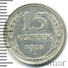 15 копеек. Штемпельный блеск. Легкая патина. Разновидность, Аукцион: Wolmar Standart за 441 RUB