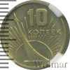 10 копеек. 50 лет Советской власти, Аукцион: Wolmar Standart за 1 111 RUB