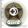 Знак Донор СССР, Аукцион: Wolmar Standart за 106 RUB