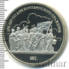 1 рубль. 175 лет Бородино (барельеф), Аукцион: Wolmar Standart за 203 RUB