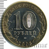 10 рублей. Смоленск, Аукцион: Wolmar Standart за 175 RUB