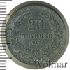 20 стотинки. Болгария, Аукцион: Wolmar Standart за 155 RUB