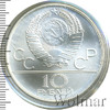 10 рублей. Гребля. Игры XXII Олимпиады, Аукцион: Wolmar Standart за 4 787 RUB