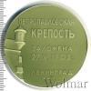 Медаль Петропавловская крепость. Ленинград, Аукцион: Wolmar Standart за 217 RUB