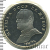 1 рубль. Маршал СССР Г.К. Жуков, Аукцион: Wolmar Standart за 687 RUB
