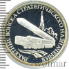 1 рубль. Ракетные войска стратегического назначения. Подвижный комплекс, Аукцион: Wolmar Standart за 2 294 RUB