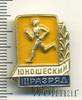 Знак Юношеский бег 3 разряд, Аукцион: Wolmar Standart за 13 RUB