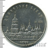 5 рублей. Софийский собор в Киеве, Аукцион: Wolmar Standart за 380 RUB