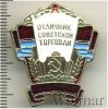 Знак Отличник советской торговли Украинской ССР, Аукцион: Wolmar Standart за 266 RUB