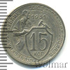15 копеек. Легкая патина, Аукцион: Wolmar Standart за 184 RUB