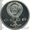1 рубль. Туркменский поэт и мыслитель Махтумкули, Аукцион: Wolmar Standart за 115 RUB