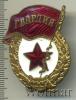 Знак Гвардия. СССР, Аукцион: Wolmar Standart за 205 RUB