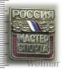 Знак Мастер спорта. Россия, Аукцион: Wolmar Standart за 193 RUB