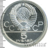 5 рублей. Конкур. Игры XXII Олимпиады, Аукцион: Wolmar Standart за 3 986 RUB