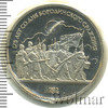 1 рубль. 175 лет Бородино (барельеф), Аукцион: Wolmar Standart за 117 RUB