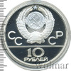 10 рублей. Догони девушку. Игры XXII Олимпиады, Аукцион: Wolmar Standart за 4 150 RUB