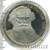 1 рубль. 160 лет со дня рождения Л.Н.Толстого, Аукцион: Wolmar Standart за 241 RUB