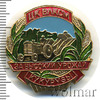 Знак "За высокий урожай кукурузы", Аукцион: Wolmar Standart за 467 RUB