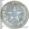 50 копеек. Штемпельный блеск, Аукцион: Wolmar Standart за 2 064 RUB