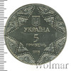 5 гривень. Украина, Аукцион: Wolmar Standart за 380 RUB