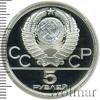 5 рублей. Городки. Игры XXII Олимпиады, Аукцион: Wolmar Standart за 2 763 RUB