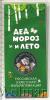 25 рублей. Дед мороз и лето. Российская (советская) мультипликация, Аукцион: Wolmar Standart за 1 431 RUB