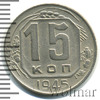 15 копеек. Разновидность, Аукцион: Wolmar Standart за 205 RUB