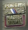Знак Мастер спорта. Россия, Аукцион: Wolmar Standart за 161 RUB
