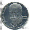 1 рубль. 125 лет со дня рождения Я.Райниса, Аукцион: Wolmar Standart за 191 RUB