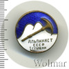 Знак Альпинист СССР 1 ступени, Аукцион: Wolmar Standart за 802 RUB