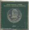 1 рубль. 100 лет со дня смерти Эминеску, Аукцион: Wolmar Standart за 240 RUB