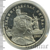 3 рубля. 50-летие Победы на Волге. Сталинградская битва, Аукцион: Wolmar Standart за 540 RUB