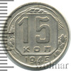 15 копеек. Легкая патина. Разновидность, Аукцион: Wolmar Standart за 295 RUB