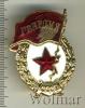Знак Гвардия. СССР, Аукцион: Wolmar Standart за 47 RUB