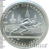 5 рублей. Бег. Игры XXII Олимпиады, Аукцион: Wolmar Standart за 4 556 RUB